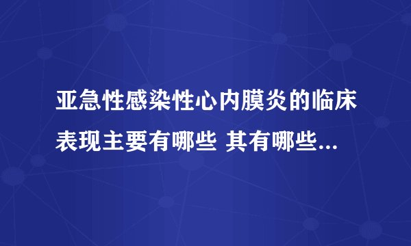 亚急性感染性心内膜炎的临床表现主要有哪些 其有哪些并发类型