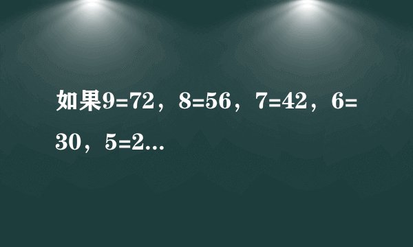 如果9=72，8=56，7=42，6=30，5=20.则3=？