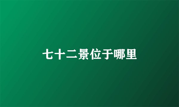 七十二景位于哪里