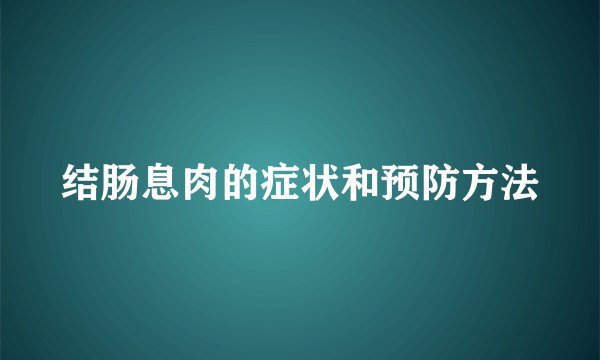 结肠息肉的症状和预防方法