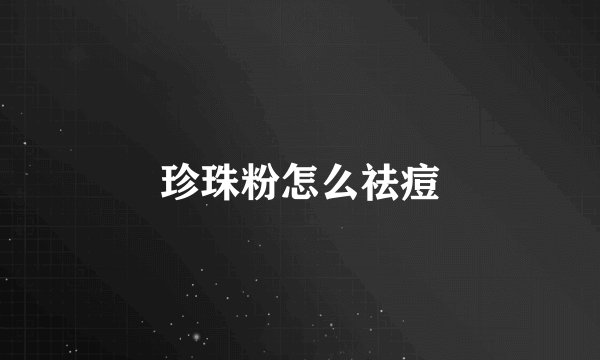 珍珠粉怎么祛痘