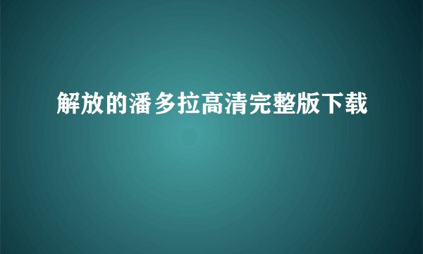 解放的潘多拉高清完整版下载