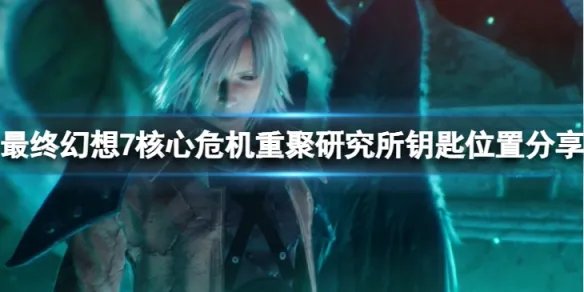 《最终幻想7核心危机重聚》研究所钥匙在哪？研究所钥匙位置分享