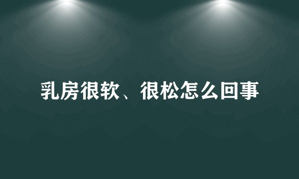 乳房很软、很松怎么回事