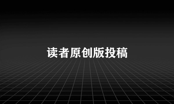 读者原创版投稿