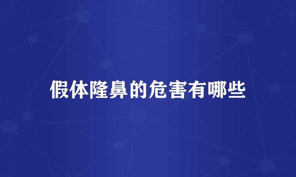 假体隆鼻的危害有哪些