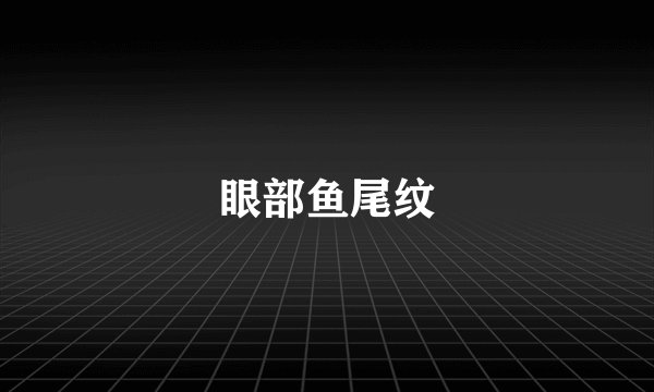 眼部鱼尾纹