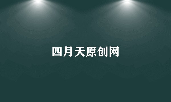 四月天原创网