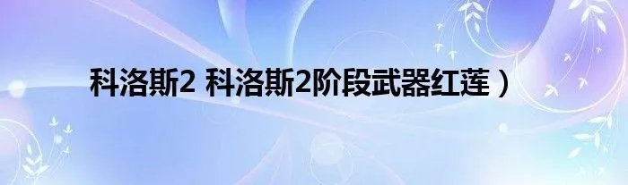 科洛斯2 科洛斯2阶段武器红莲）