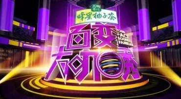 为什么百变大咖秀停播了?