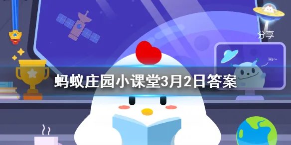 蚂蚁庄园3月2日答案最新 蚂蚁庄园今日答案最新