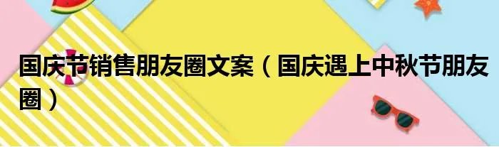 国庆节销售朋友圈文案（国庆遇上中秋节朋友圈）
