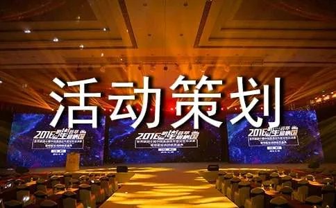 交友会活动策划