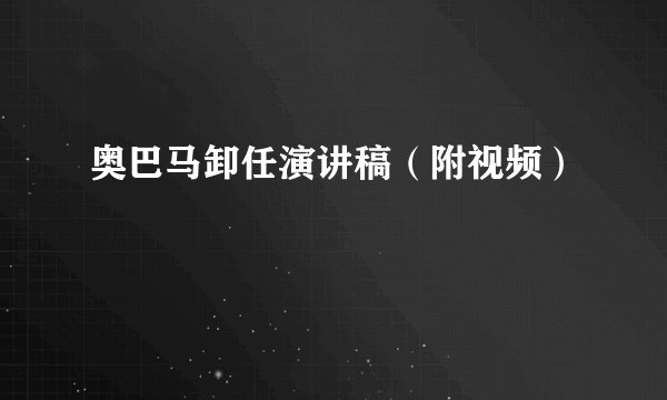 奥巴马卸任演讲稿（附视频）