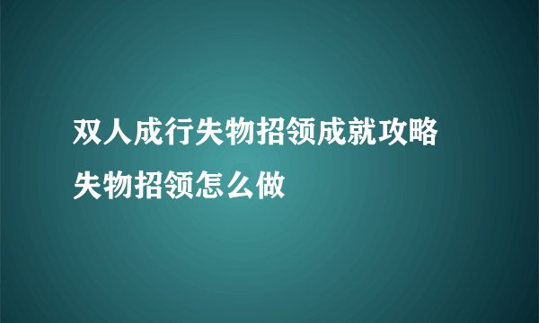 双人成行失物招领成就攻略 失物招领怎么做