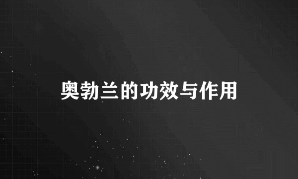 奥勃兰的功效与作用