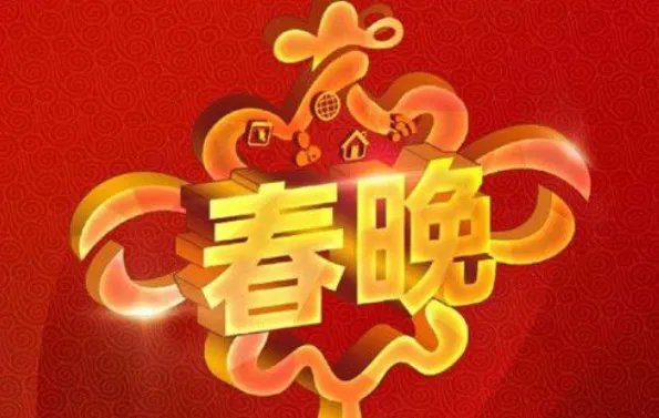 2019年春晚节目安排时间表 2019央视春晚节目单一览