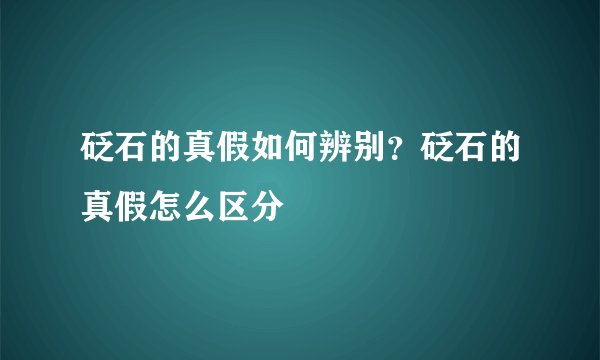 砭石的真假如何辨别？砭石的真假怎么区分