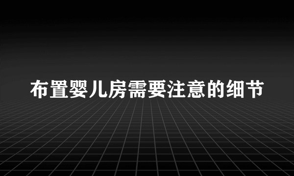 布置婴儿房需要注意的细节