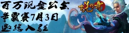 36爱玩古羌传奇百万现金公会赛