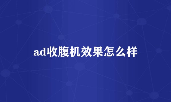 ad收腹机效果怎么样
