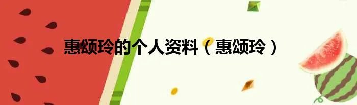 惠颂玲的个人资料（惠颂玲）