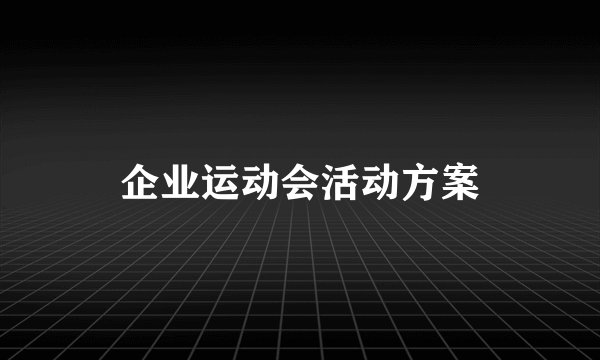 企业运动会活动方案