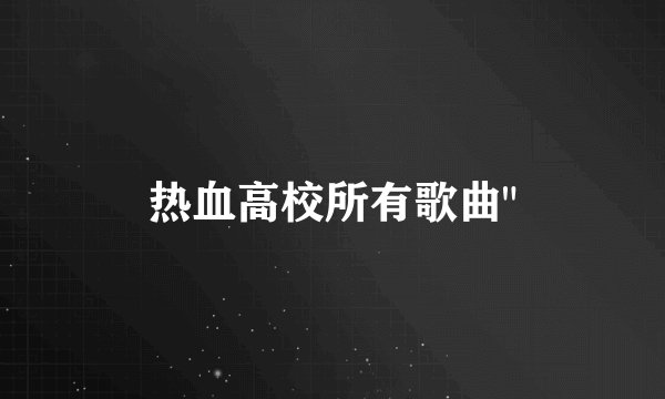 热血高校所有歌曲
