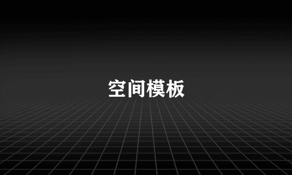空间模板