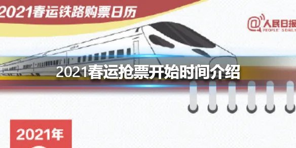 2021春运抢票开始时间介绍 春运火车票今天开抢