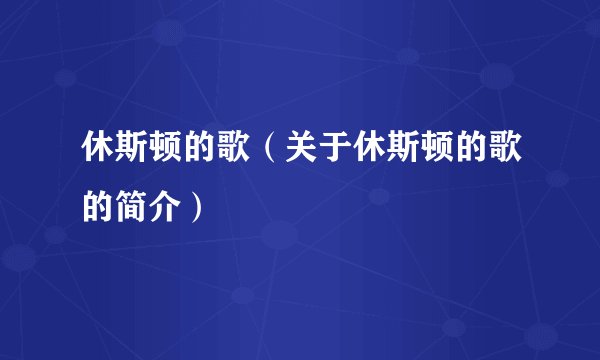 休斯顿的歌（关于休斯顿的歌的简介）
