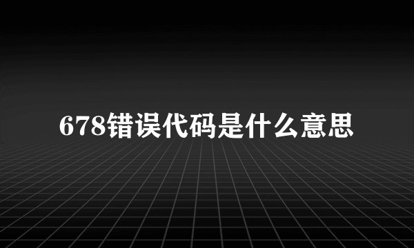 678错误代码是什么意思