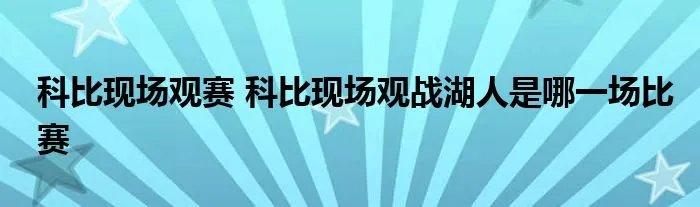 科比现场观赛 科比现场观战湖人是哪一场比赛
