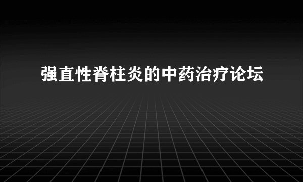 强直性脊柱炎的中药治疗论坛