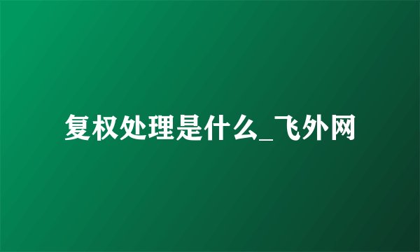 复权处理是什么_飞外网