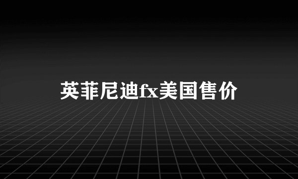 英菲尼迪fx美国售价