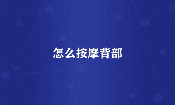 怎么按摩背部
