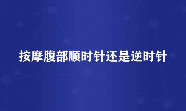 按摩腹部顺时针还是逆时针
