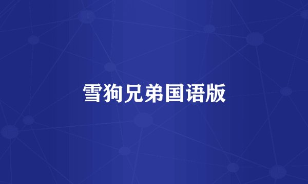 雪狗兄弟国语版
