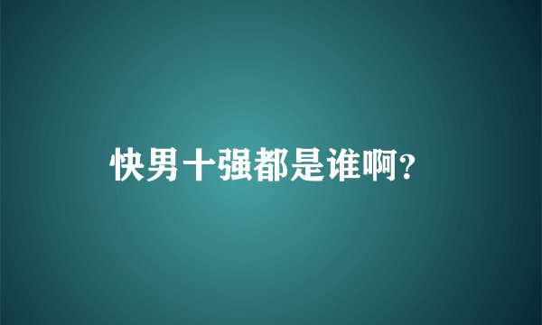快男十强都是谁啊？