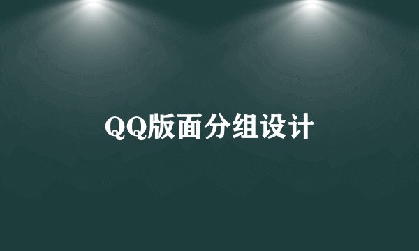 QQ版面分组设计