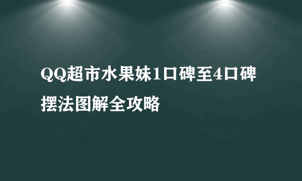 QQ超市水果妹1口碑至4口碑摆法图解全攻略