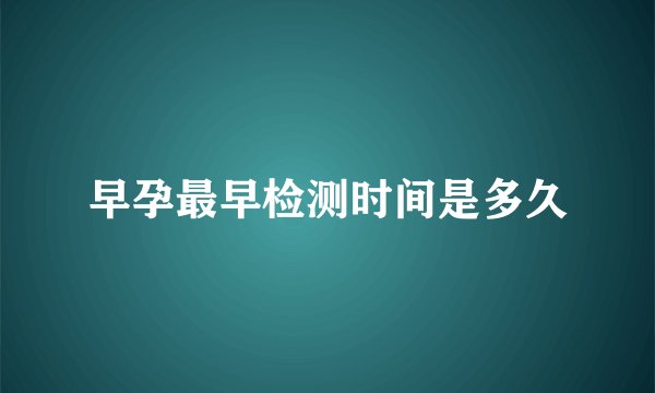 早孕最早检测时间是多久