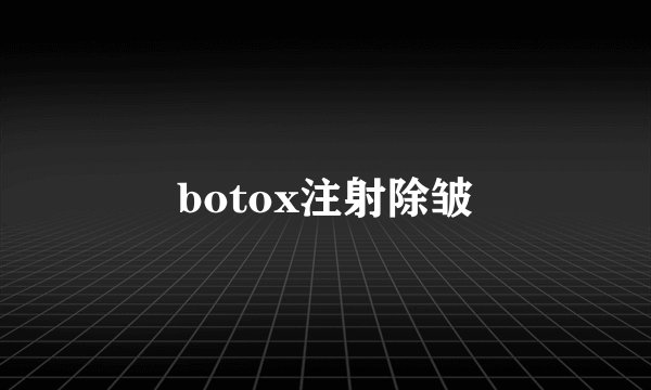 botox注射除皱
