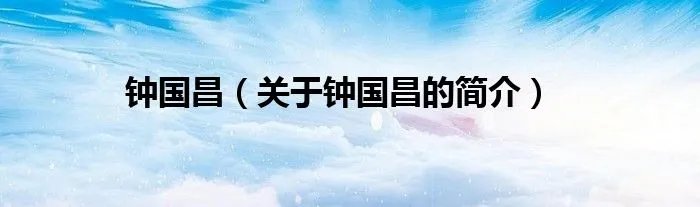 钟国昌(关于钟国昌的简介)