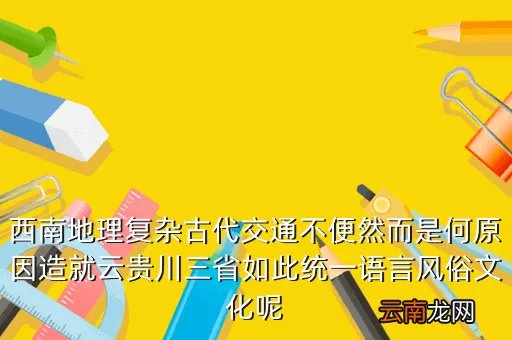 西南贵州方言网，贵州安顺方言属于哪一类( 二 )