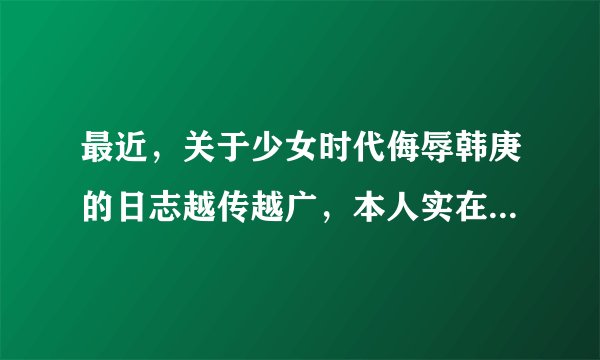 最近，关于少女时代侮辱韩庚的日志越传越广，本人实在看不下去了，并且十分愤怒!!!这都是anti搞的鬼