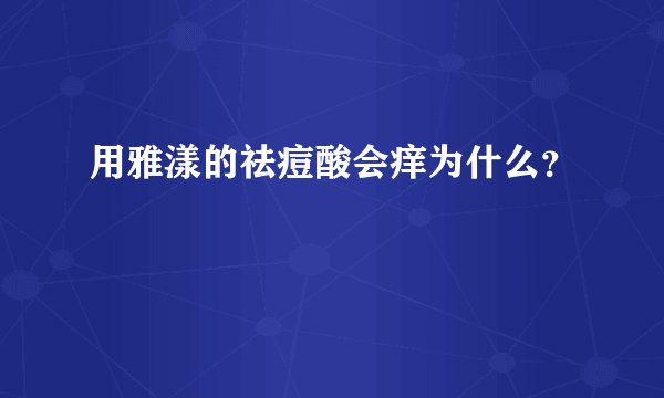 用雅漾的祛痘酸会痒为什么？