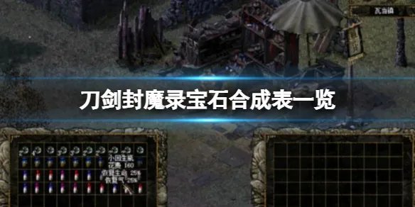 《刀剑封魔录》宝石合成表一览 宝石怎么合成？