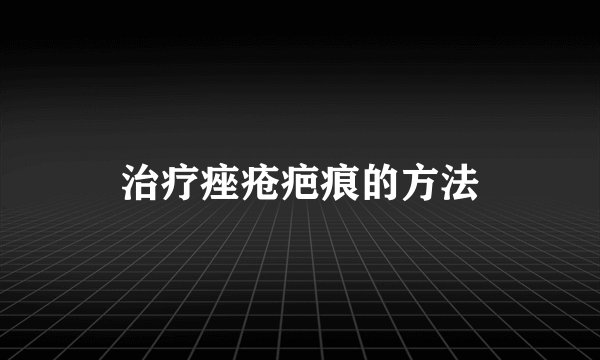 治疗痤疮疤痕的方法